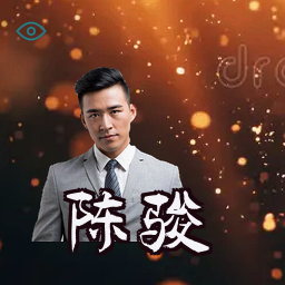 陈骏