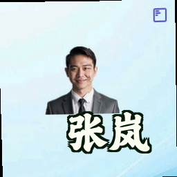 张岚