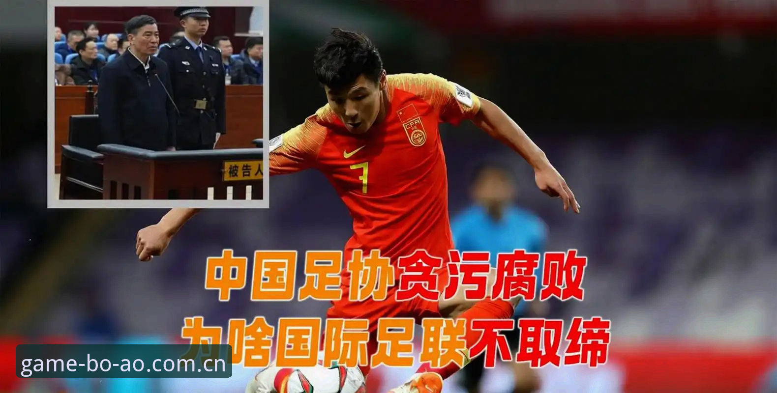揭秘足协禁足名单背后的数据暗流：博澳娱乐平台视角下的足球生态重构